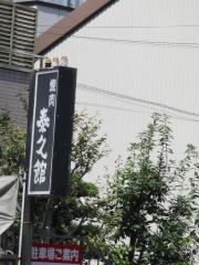 泰久館