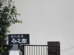 泰久館