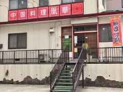 中国料理凰華