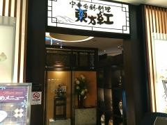 東方紅　高島屋立川店