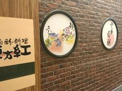 東方紅　高島屋立川店