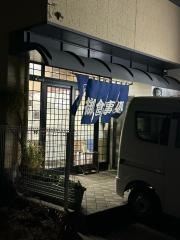 若木屋