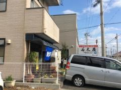 若木屋