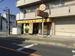 神山飯店