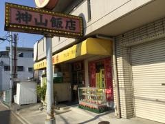 神山飯店