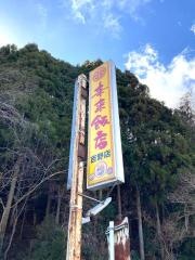 来来飯店吉野店