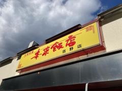 来来飯店吉野店