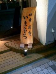 四季彩食いまむら