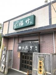 福竹