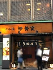 伊勢定本店