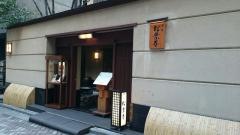 松葉屋赤坂店