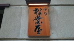 松葉屋赤坂店