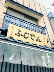 藤伝