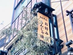藤伝