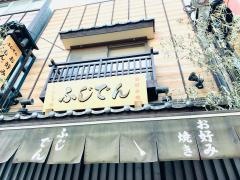 藤伝