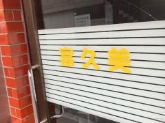 ふくみ