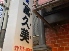 ふくみ