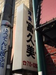 ふくみ