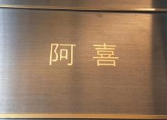阿喜