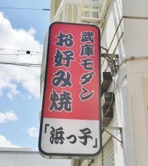 浜っ子