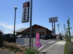 やじろべえ瀬戸店