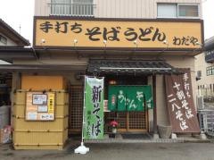 わだや・うどんそば店