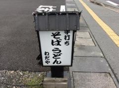 わだや・うどんそば店
