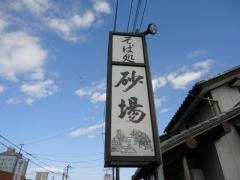 砂場