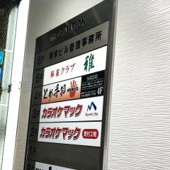 とめ手羽神田南口店