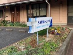 三浦海岸教会