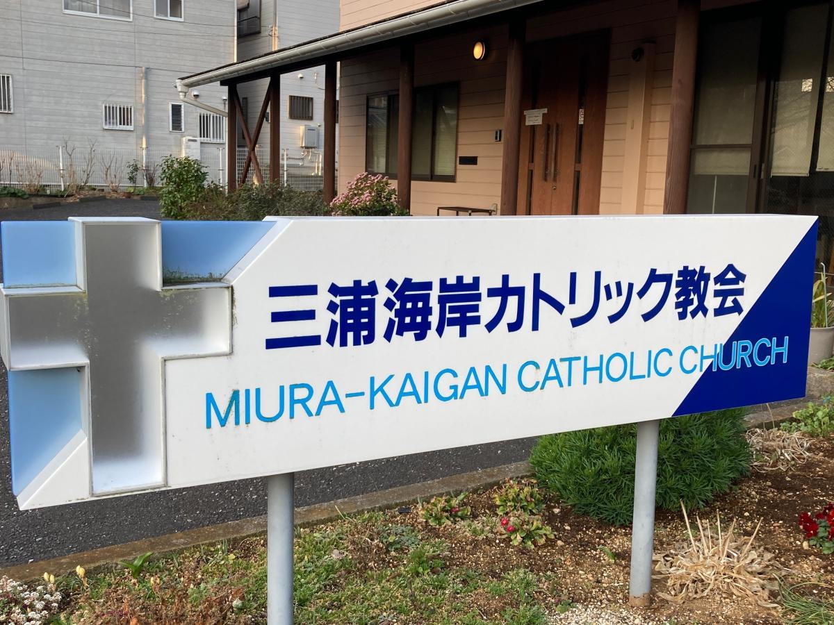 三浦海岸教会の施設外観です。