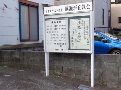 旅探 たびたん 成瀬が丘教会 町田市成瀬が丘