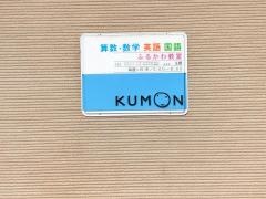 くもん教育研究会ふるかわ教室