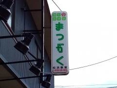 超個別指導塾まつがく　松浜教室