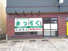 超個別指導塾まつがく　松浜教室