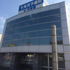 秀英予備校富塚校