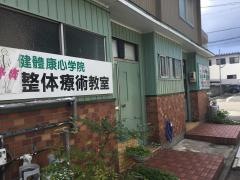健康友の会