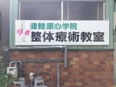 健康友の会