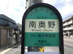 「南奥野」バス停留所