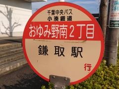 「おゆみ野南二丁目」バス停留所