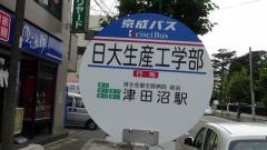 「日大生産工学部(西行)」バス停留所