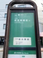 「桜台駅前」バス停留所