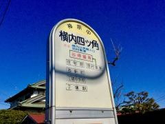 「横内四ツ角」バス停留所
