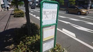 「第二小学校入口」バス停留所