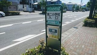 「第二小学校入口」バス停留所