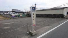 「山田北」バス停留所