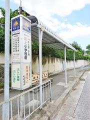「川上小学校前」バス停留所