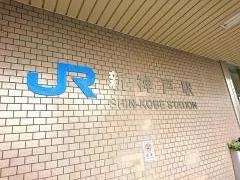 「新神戸」バス停留所