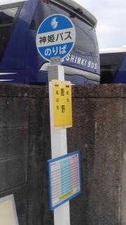 「鹿野」バス停留所
