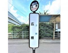 「広根」バス停留所